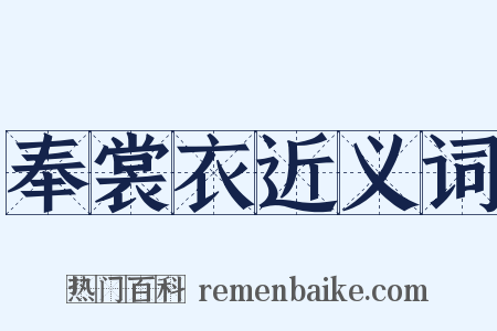 奉裳衣近义词是什么意思的图片